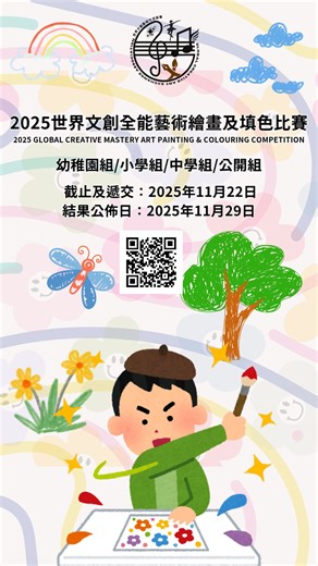 14 reactions | 2025世界文創全能藝術繪畫及填色比賽 2025 GLOBAL CREATIVE MASTERY ART...