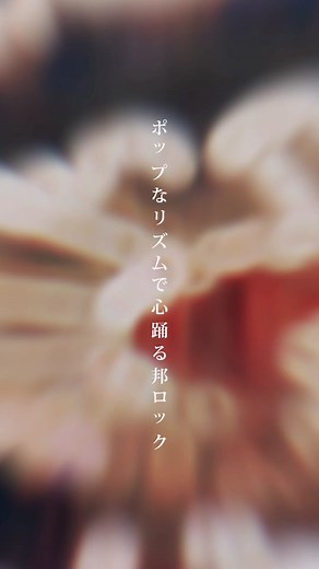 「軽快なリズムに乗せて前向きな歌詞が踊っててめっちゃハマる。」#邦ロック #邦ロック好きと繋がりたい #曲紹介 #おすすめ曲 #プレイリスト #バンド #fyp #おすすめ #bokula