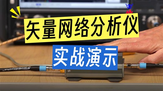 元器件特性表征与测试 - 2. 使用矢量网络分析仪进行器件特性表征