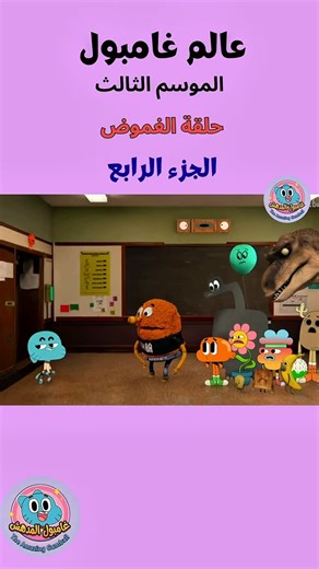لما تحاول تعمل فيها « المحقق كونان » بس الأدلة كلها بتدخل في الحيط! 🕵️‍♂️😂 ذكاء غامبول في استجواب البالون ملوش حل! 🎈🤦‍ ♂️#عالم_غامبول_المدهش #غامبول #ضحك #كرتون #ذكريات Reels | غَـمْـبُولْ المُدهش