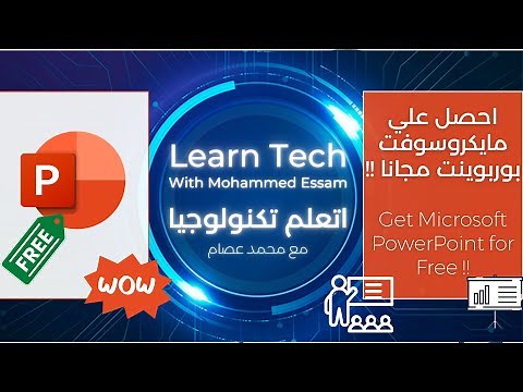 Get Microsoft PowerPoint for Free - آحصل علي برنامج مايكروسوفت بوربوينت مجاناً