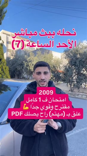 ‎حمزة حمو | مُعلِّمُ اللُّغةِ العربيّة‎ on Instagram‎: "#امتحان_مقترح_2009 🚨 علق بـ (مهتم) وراح يصلك خاص PDF ✅ راح نحله بالبث المباشر الساعة (7) - يوم الأحد 1/18 ✅ لطلب بطاقة اللغة العربية للفصلين (0790112211) ✅ انضم للقروبات (0791868120) #الاردن #توجيهي #fyp #عمان #2009 #حمزة_حمو #منصة_سين_التعليمية #اكسبلور #تعليم"‎