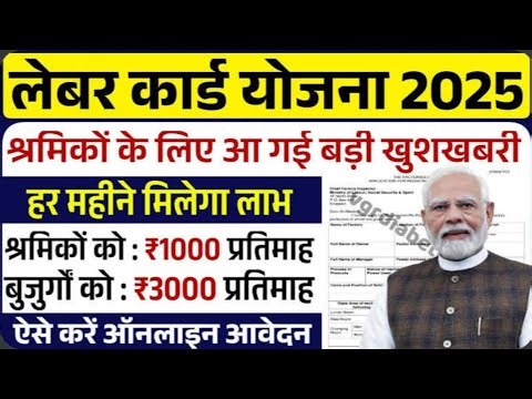 Labor Card Scheme 2025: Now you will get ₹3000 every month, know how to apply