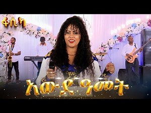 ዓውደ ዓመት l live performance #asham_tv | #አሻም_ቲቪ