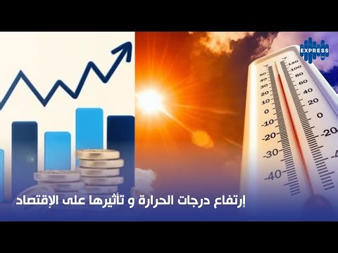إرتفاع درجات الحرارة و تاثيرها على الإقتصاد