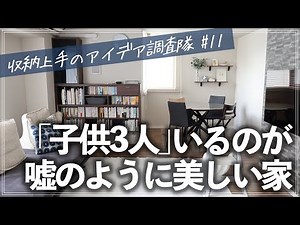 3LDKマンションに乳幼児が3人もいるのに、こんなにキレイなんて信じられない！小さい子供でも片付けられる秘訣が満載のルームツアー（リビング／子供部屋／キッチン／寝室／クローゼット／洗面所／玄関）