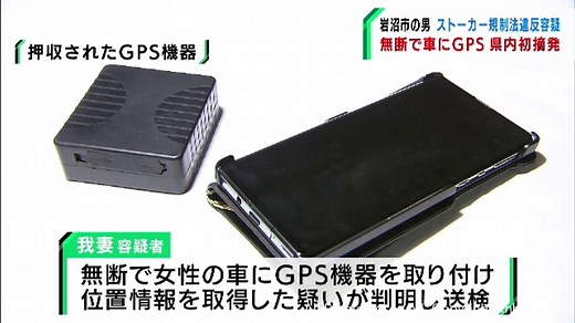 ＧＰＳ機器で元交際相手の位置情報を無断で取得した疑い　宮城・岩沼市の男を送検 | khb東日本放送