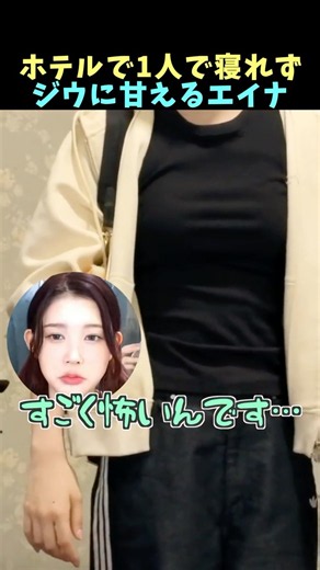 🥺ホテルで1人で寝れずにジウに甘えるエイナ #Hearts2Hearts #H2H #하츠투하츠 #jiwoo #ana #KPOP #ハトゥハ #shorts