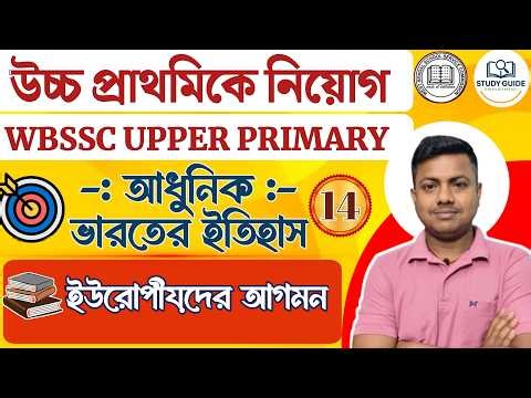 ARRIVAL OF EUROPEAN (ভারতে ইউরোপীয় কোম্পানির আগমন)।UPPER PRIMARY CLASS - 2025। (HISTORY - ইতিহাস)।