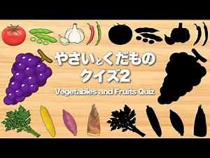 【赤ちゃん・子供向けアニメ】お野菜・果物たちの「シルエットクイズ」➁フラッシュカード〈赤ちゃんが喜ぶ遊び〉Vegetables and Fruits animation for kids 知育・食べ物