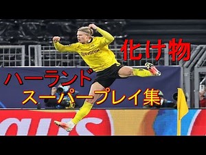 ハーランドのえぐさがわかる動画 スキル&ゴール集