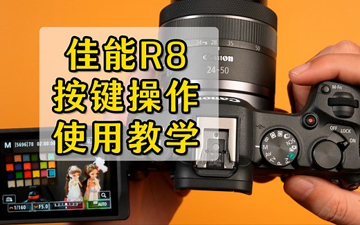 这可能是B站最全面的佳能R8相机使用教学/教程；第一期，按键操作