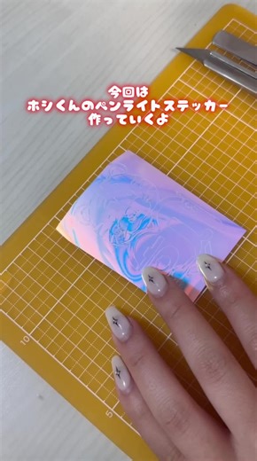 SEVENTEENのホシのペンライトステッカー制作ガイド