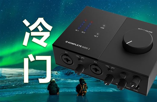 【设备】NI Komplete Audio1声卡-百元价位的冷门高手！