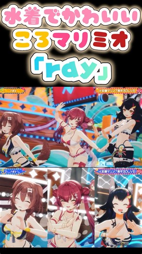 水着姿で可愛い「ray」【宝鐘マリン/大神ミオ/戌神ころね】
