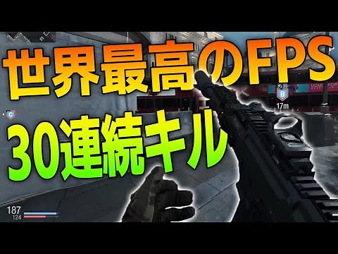 世界一面白いFPSゲームで30連続キルしてみた
