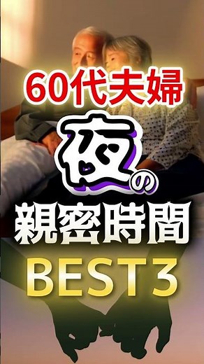【超意外な1位の頻度⁉】60代夫婦の夜の親密時間BEST3 #健康 #雑学 #開運 #知恵 #医学 #名言