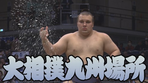 【相撲協会 十一日目の一番】関脇･安青錦-前5･義ノ富士