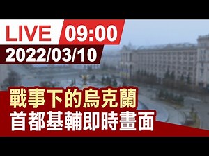 【完整公開】戰事下的烏克蘭 首都基輔即時畫面