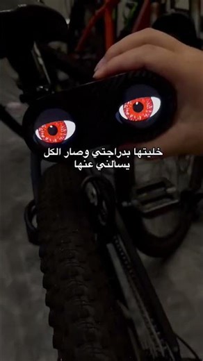 عيون LED ذكية للدراجات أو البايسكل 😍🔥للحجز واتساب 🧩07864035841يتوفر توصيل