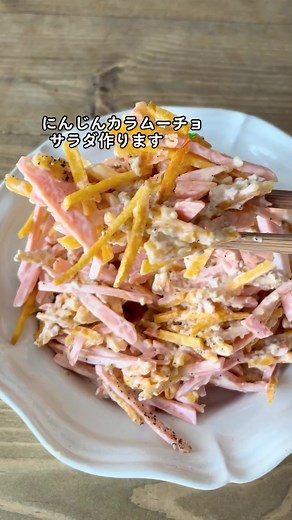 にんにくカラムーチョサラダの簡単レシピ