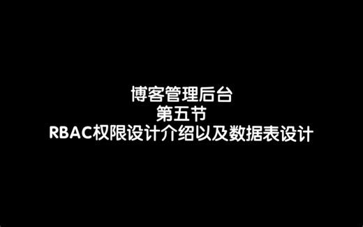 RBAC权限设计模型介绍以及它们之间的数据表设计