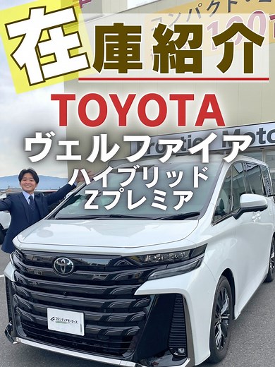 【在庫紹介】TOYOTA ヴェルファイア ※支払総額など詳細はコメント、公式LINEから #中古車 #中古車販壳 #トヨタ #ヴェルファイア #奈良県 #橿原市#カーセンサー