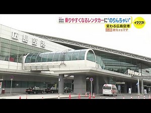 【変わる広島空港】県外の観光客からは“安いと好評” 小型リムジンで世界遺産・宮島方面へ直行 空港敷地内にはレンタカーポート “のりんちゃい”も 誕生