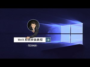 「TECHMAN」最详细的 Win10 系统安装教程 E01