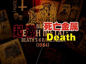 《死亡金属的诞生：DEATH乐队1984年罕见试听带》