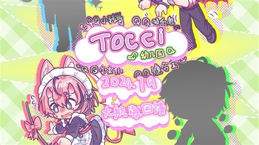 【直播回放】【我去幼儿园】 2024年07月10日22点场