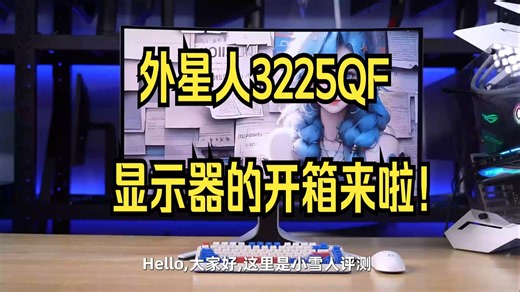 外星人首款4K 240Hz QD-OLED显示器 AW3225QF全面评测报告！