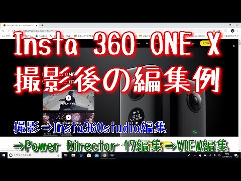 Insta 360 ONE X 撮影後の編集の流れ（Insta 360 studio / Power Director 17 / VREW)