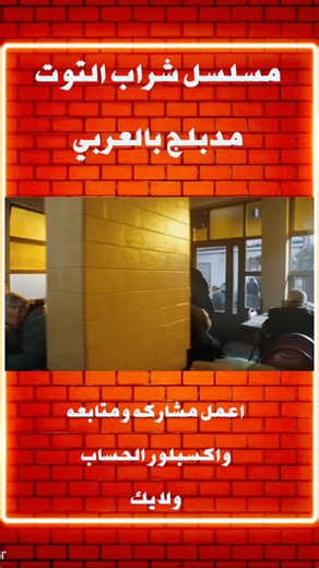 مسلسل شراب التوت مدبلج بالعربي#اربيل_دهوك_سليمانية_كركوك_بغداد #اعملولي_اعادة_نشر😒 #مسلسلات_خليجيه #مسلسلات_تركية #اعملو_حركه_الاكسبلور