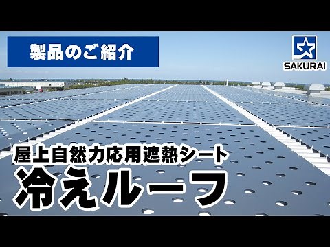 屋上自然力応用遮熱シート「冷えルーフ」ご紹介【暑さ対策】