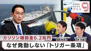 ガソリン補助金6.2兆円 なぜ発動しない「トリガー条項」【日経プラス９】（2023年10月4日） - WACOCA NEWS