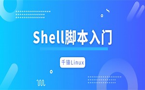 【千锋Linux】Shell脚本入门全套教程