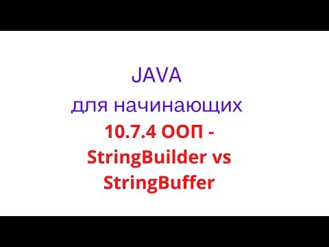 Java урок - 10.7.4 ООП. Отличие StringBuilder от StringBuffer