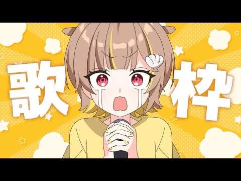 【歌枠】うおおおおおおお！！！！！！！！【音ノ瀬らこ /ミリプロ】
