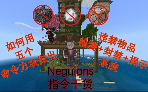 【服务器反挂指令干货】用五个命令方块做出违禁物品识别+封禁+提示系统