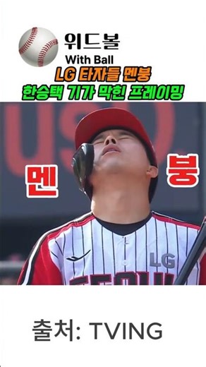 LG타자들 멘붕에 빠뜨리는 한승택 프레이밍#야구