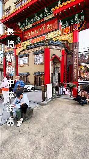 長崎新地中華街行ってみた🐼