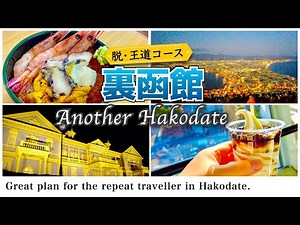 【北海道観光】函館観光の王道コースを知ってる方に薦めたい”通な"函館の楽しみ方（日帰り函館旅行）