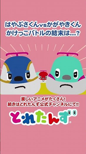 はやぶさくんvsかがやきくん！？かけっこバトルの結末は...？ #train #電車 #shinkansen #新幹線 #shorts