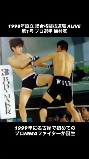 鈴木 陽一 on Instagram: "総合格闘技道場ALIVE 第1号 プロ選手 梅村寛 1999年に名古屋で初めてのプロMMAファイターが誕生 現在では小牧市の NEX 代表の梅村さん あれから27年、梅村さんがいなければ、ALIVEも、名古屋の総合格闘技も、もしかしたら、名古屋でのRIZINさえなかったかも知れない 二十数年ぶりの乾杯 梅村さん、心から感謝しています これからも良きライバルとして、名古屋を盛り上げましょう！ 金子くん、太田くん、伊藤くん、本当にありがとう #修斗 #deep2001 #RIZIN #名古屋"