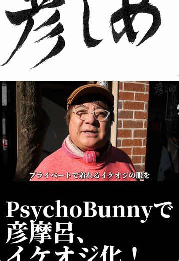 彦摩呂のイケオジファッション大変身