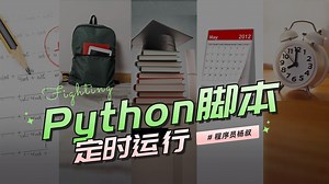 轻松掌握Python定时运行技巧，让你的脚本自动开启！