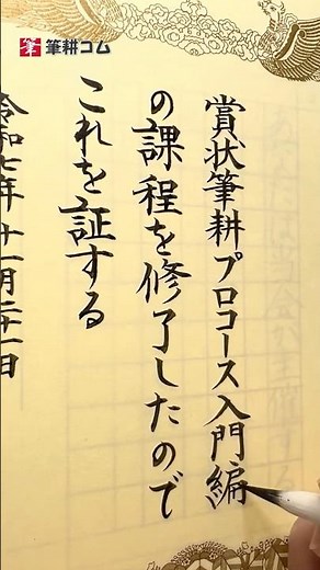 賞状筆耕プロコースの修了証。賞状は左の行から書くのですが、そのためには下準備が重要になります。#賞状筆耕 #筆耕 #賞状の書き方