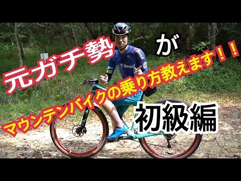 マウンテンバイクの乗り方について解説してみた！！（初級編）