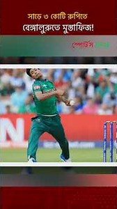 সাড়ে ৩ কোটি রুপিতে বেঙ্গালুরুতে মুস্তাফিজ! | Mustafizur Rahman | Sports Probaho